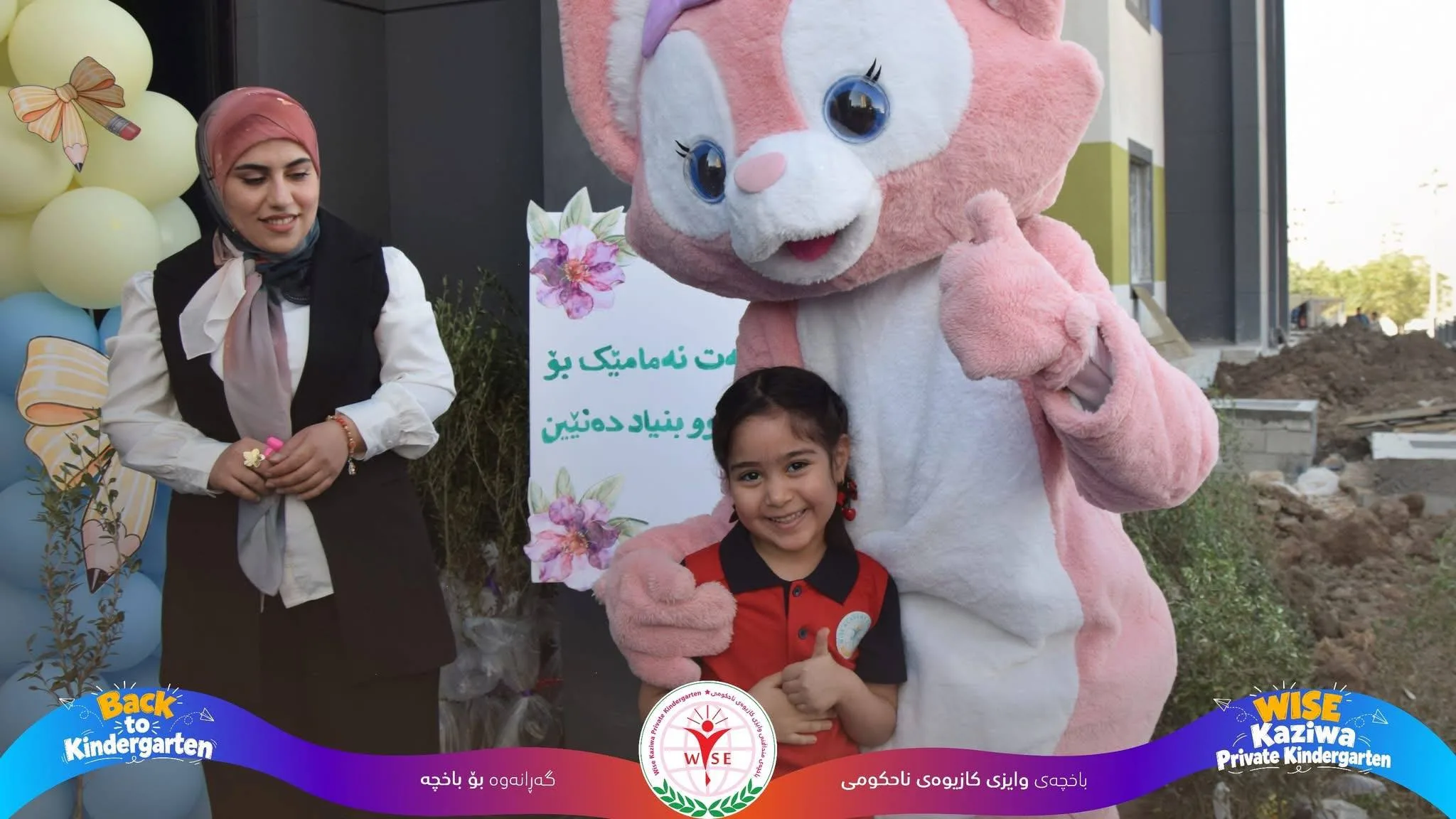 یەکەم ڕۆژی باخچە و دەستپێکی ساڵی نوێی خوێندن